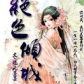 绝色倾城全文阅读,跨越命运的倾城之恋