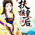 扶摇皇后小说免费阅读全文txt,穿越女强者的传奇人生