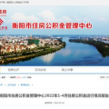 衡阳住房公积金查询,便捷途径与操作指南