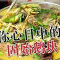 固始鹅块火锅加盟,特色美食，财富新机遇
