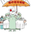 医疗责任保险,化解医患风险，保障医患权益的保险机制