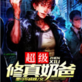 都市超级修真奶爸,奶爸修真路