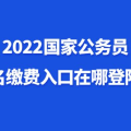 2022国家公务员考试官网入口,报考指南与流程解析